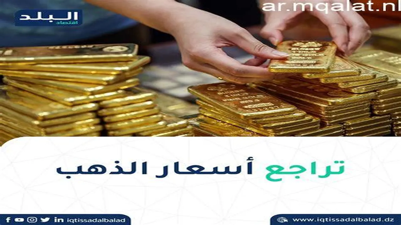 تراجع أسعار الذهب.. تحديث جديد لقيمة المعدن النفيس في أسواق البحرين اليوم الأحد